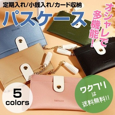 パスケース 定期入れ コインケース 小銭入れ ミニ財布 カードケース レディース 使いやすい 学生 通学 通勤 薄型 スリム タッセル付き 通販 Lineポイント最大get Lineショッピング