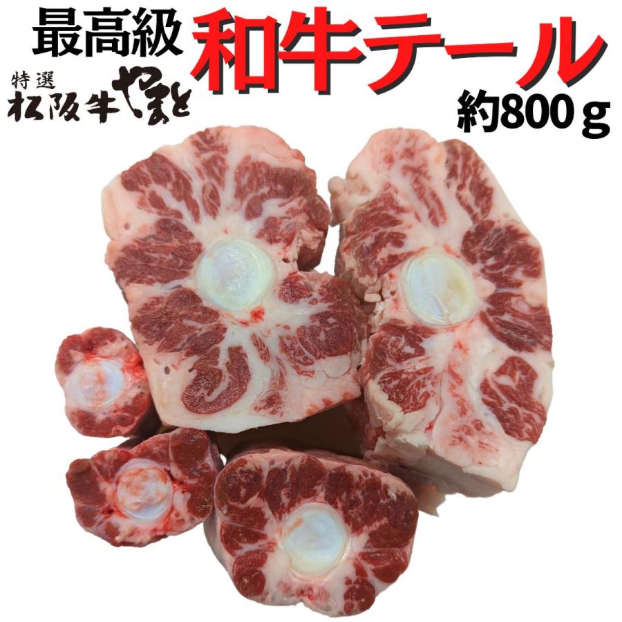 煮込み料理の定番！最高級の和牛テール 和牛 テール 1パック 800〜950g 