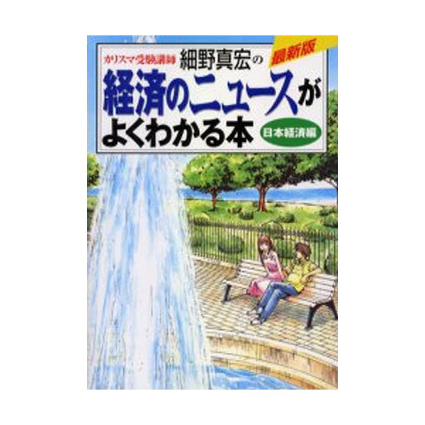 カリスマ受験講師細野真宏の経済のニュースがよくわかる本 日本経済編