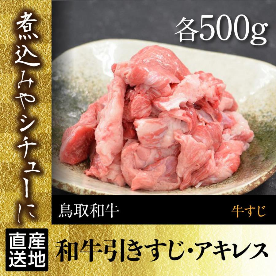 牛肉 牛すじ 国産 1kg 和牛引きすじ 500g アキレス 500g スジ肉 和牛 鳥取県産 産地直送