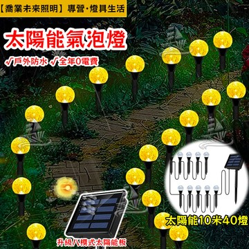 【裝飾彩燈】太陽能氣泡球燈 太陽能燈 10米40燈 聖誕節日 派對 婚禮裝飾 草坪燈 圓球燈 聖誕庭院燈 樹燈 萬聖節燈