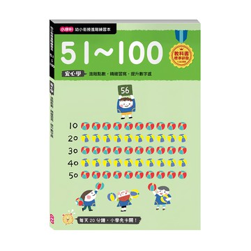 小康軒 幼小銜接進階練習本 51~100 數字練習  幼小銜接練習本