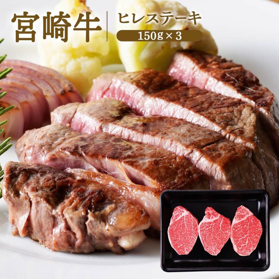 [ミヤチク] 牛肉 宮崎牛ヒレステーキ 150g×3 宮崎牛 黒毛和牛 上質 ステーキ 焼肉