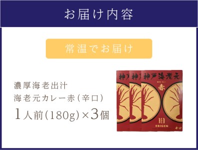 濃厚海老出汁 海老元カレー（辛口）3個セット（レトルト 常温 簡単調理 レトルト食品 レトルトカレー かれー カレーセット セット カレー 人気カレー 詰め合わせ 加工食品 お手軽 おすすめ 人気 泉南市 海老だし）