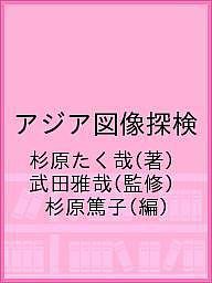 アジア図像探検 杉原たく哉 武田雅哉 杉原篤子