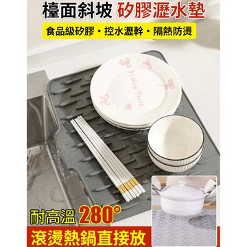 🌟廚房神器🌟矽膠瀝水防燙隔熱墊/檯面斜坡矽膠瀝水墊/廚房防燙隔熱鍋墊/加厚檯面墊子/防滑菜板固定墊/菜板減震墊
