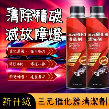 ❤️在臺出貨❤️三元清洗劑 三元催化清洗劑 除積碳 油路清潔 引擎清洗 觸煤清洗 燃油寶 汽油精  汽油添加劑 ZGHQ