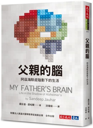 父親的腦：阿茲海默症陰影下的生活【城邦讀書花園】