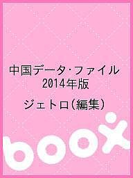 中国データ・ファイル 2014年版 ジェトロ
