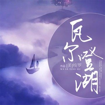 【有聲書】瓦尔登湖