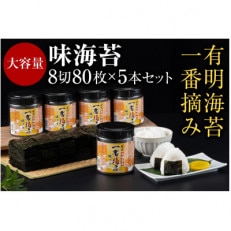 有明海産一番摘み　大丸ボトル味海苔8切80枚　5本セット (飯塚市)