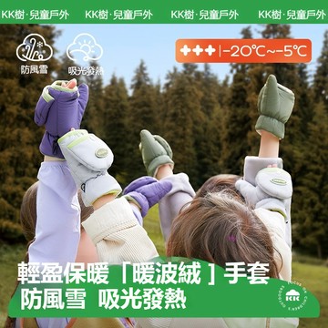 【官方正品】kk樹兒童手套 男童女孩同款手套 秋冬保暖防寒半指翻蓋加絨手套 戶外玩雪專用手套