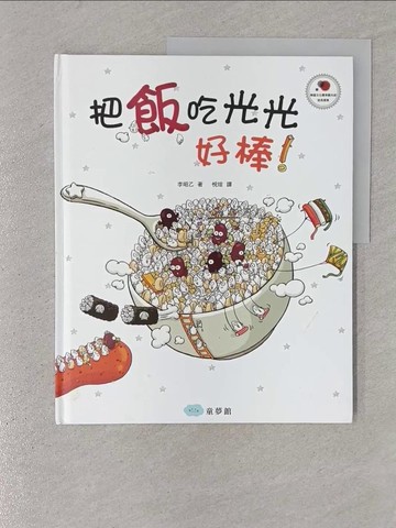 【書寶二手書T1／少年童書_YSE】把飯吃光光，好棒！_李昭乙,  悅瑄