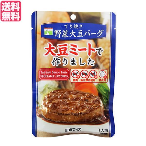 大豆ミート ソイミート ハンバーグ 三育フーズ てり焼き野菜大豆バーグ 100g 送料無料