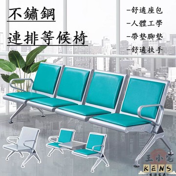 【宅配免運】排椅 機場椅 長椅 候診椅 連排椅 輸液椅 等候椅 候診椅 會客椅 洽談椅 休閒椅 靠背椅 休息椅887 全館八折 可開發票 工廠現貨直銷 店長推薦 k5621