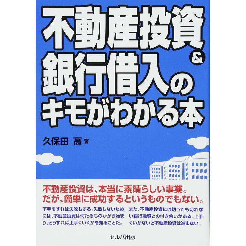 不動産投資銀行借入のキモがわかる本