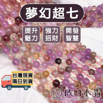 【欣小妞】超七 夢幻超七 鈦晶 紫晶 草莓晶 白水晶 水晶 夢幻超七條珠 超七條珠 夢幻超七材料珠 夢幻超七散珠