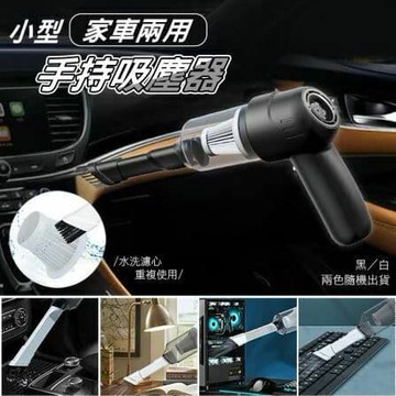 【U-like】小型家車兩用手持吸塵器 車載吸塵器 家用吸塵器 USB充電 吸塵器 清潔器 打掃器 家用 廚房 乾濕分離 車用
