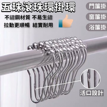 🔥臺灣出貨🔥不鏽鋼滾珠掛環 窗簾浴簾葫蘆形設計金屬活動滾珠掛環 拉動順滑不卡頓 不易生鏽 掛鉤 活動開口設計TT