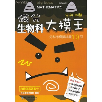 華逵高中-滿分大模王 分科模擬試題10回 分科測驗必備 附解析 模擬考 化學 生物 108課綱