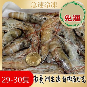【披薩市】(十二盒)南美進口活凍白蝦《偏大隻高級品》800公克/盒(29-30隻)