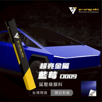 【SY 超亮金屬藍莓 D009】延壓改色膜｜汽車貼膜 包膜 車身貼紙｜Car Wrap｜【JY眾悅】現貨