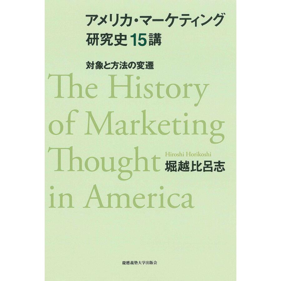 アメリカ・マーケティング研究史15講 対象と方法の変遷