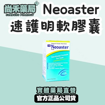 Neoaster 速護明軟膠囊 30粒/120粒