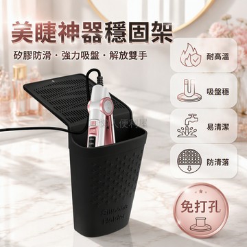 台灣出貨 捲髮棒隔熱墊 電夾板防燙墊 吸盤掛牆收納筒 浴室梳妝台置物架 耐高溫矽膠材質 長14吋寬5吋