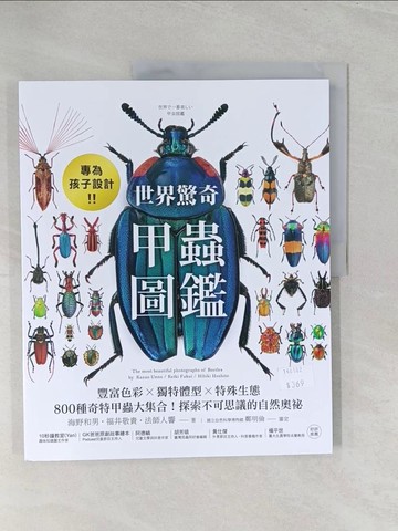 【書寶二手書T1／少年童書_Y49】專為孩子設計！世界驚奇甲蟲圖鑑：豐富色彩Ｘ獨特體型Ｘ特殊生態，800種奇特甲蟲大集合！探索不可思議的自然奧祕_海野和男, 福井敬貴, 法師人響, 藍嘉楹