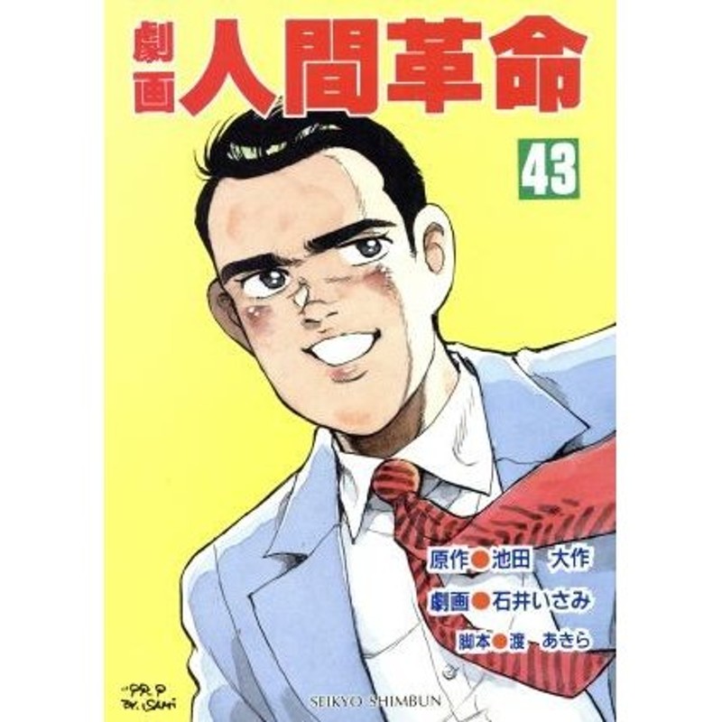 □01)【同梱】劇画 人間革命 全56巻中47巻セット/池田大作/石井いさみ 