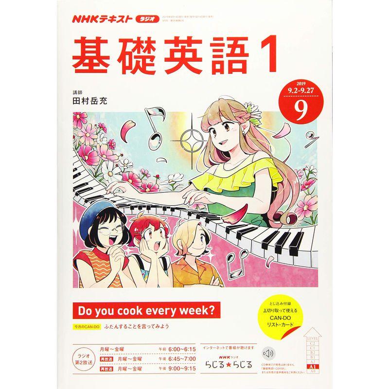 NHKラジオ基礎英語(1) 2019年 09 月号 雑誌