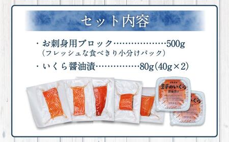 生を超えた「とろ生サーモン」と 北海道産秋鮭 いくら醤油漬 セット 計580g