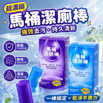 【清新去味】✨馬桶潔廁棒 不傷馬桶 除臭抑菌 浴室除垢 清新持久 居家租屋必備 超濃縮潔廁 免刷洗 海洋葡萄雙香氛