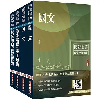 <麗文校園購>2025中油僱用人員甄試[探採鑽井類]套書(贈國營口面試必勝題庫、國營事業口面試技巧講座)   4711100559768