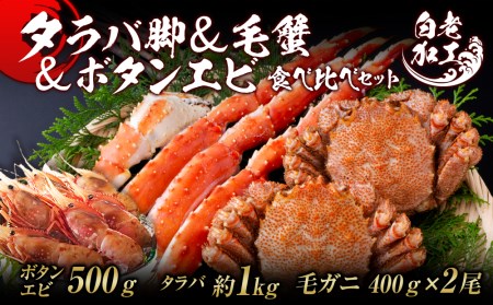 タラバ脚  毛蟹  ボタンエビ(オス) 食べ比べ セット