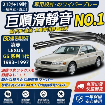 【LEXUS GS 1代 撥水劑專用雨刷】專為鍍膜玻璃研製 含水蠟 矽膠鍍膜 1993~1997 21+19吋 靜音雨刷