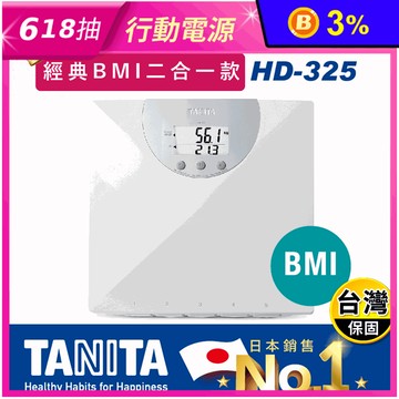 【TANITA】電子體重計(HD-325)
