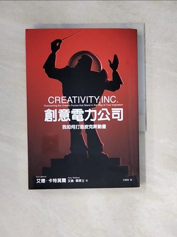 【書寶二手書T7／財經企管_WW3】創意電力公司：我如何打造皮克斯動畫_艾德．卡特莫爾