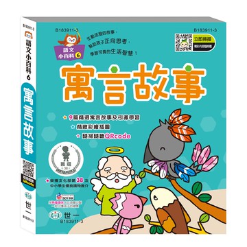 89 - 語文小百科6-寓言故事(語文小百科)B183911-3