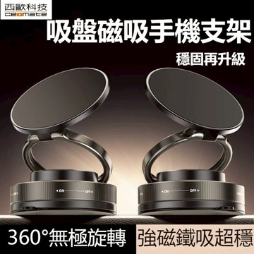 西歐科技 真空防抖動旋轉磁吸手機導航支架 CME-M400