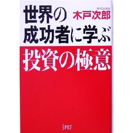 世界の成功者に学ぶ投資の極意／木戸次郎(著者)