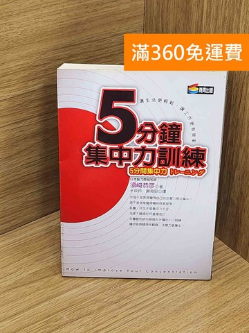 【雷根360免運】【送贈品】五分鐘集中力訓練 #七成新【Q-M1189】