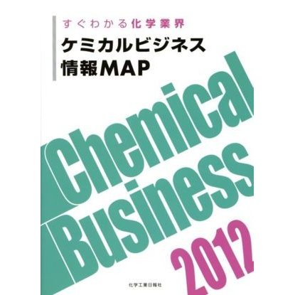 ケミカルビジネス情報ＭＡＰ　２０１２ すぐわかる化学業界／化学工業日報社(編者)