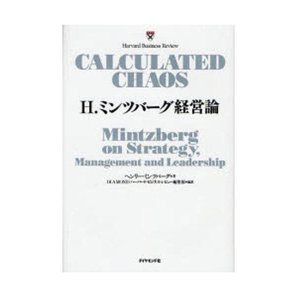 H.ミンツバーグ経営論