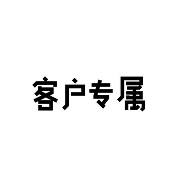 聊聊客服專屬一對一服務