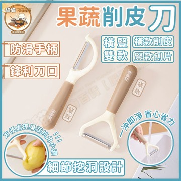 【🏆削皮刨片二閤一🏆】水果削皮刀 削皮刀 削皮器 颳皮器 刨刀 去皮刀 馬鈴薯去皮 果皮刀 果蔬削皮刀 廚房削皮刀