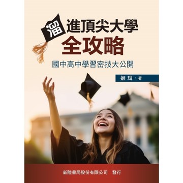 溜進頂尖大學全攻略：國中高中學習密技大公開
