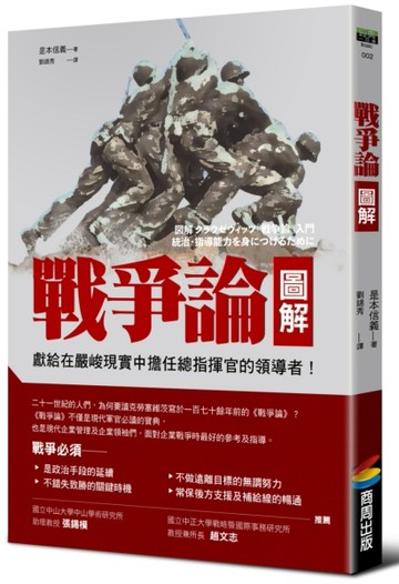 戰爭論圖解【經典新校版】【TAAZE讀冊生活】