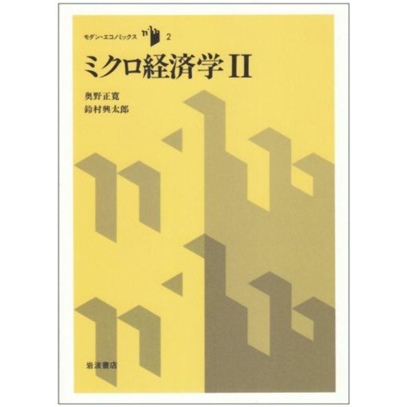 ミクロ経済学〈2〉 (モダン・エコノミックス 2)